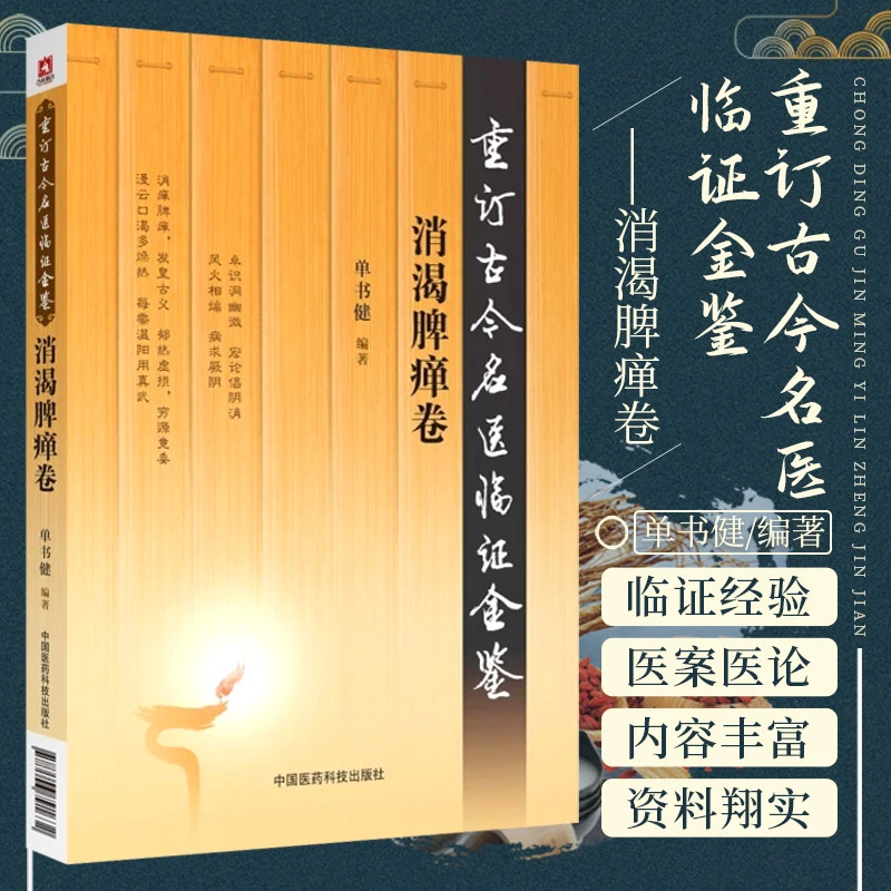 重订古今名医临证金鉴消渴脾瘅卷中国古代当代现代名中医名医验案