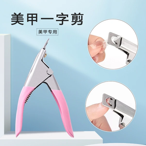 剪甲片刀美甲店专用一字剪U型修剪光疗延长甲剪刀工具器修假指甲