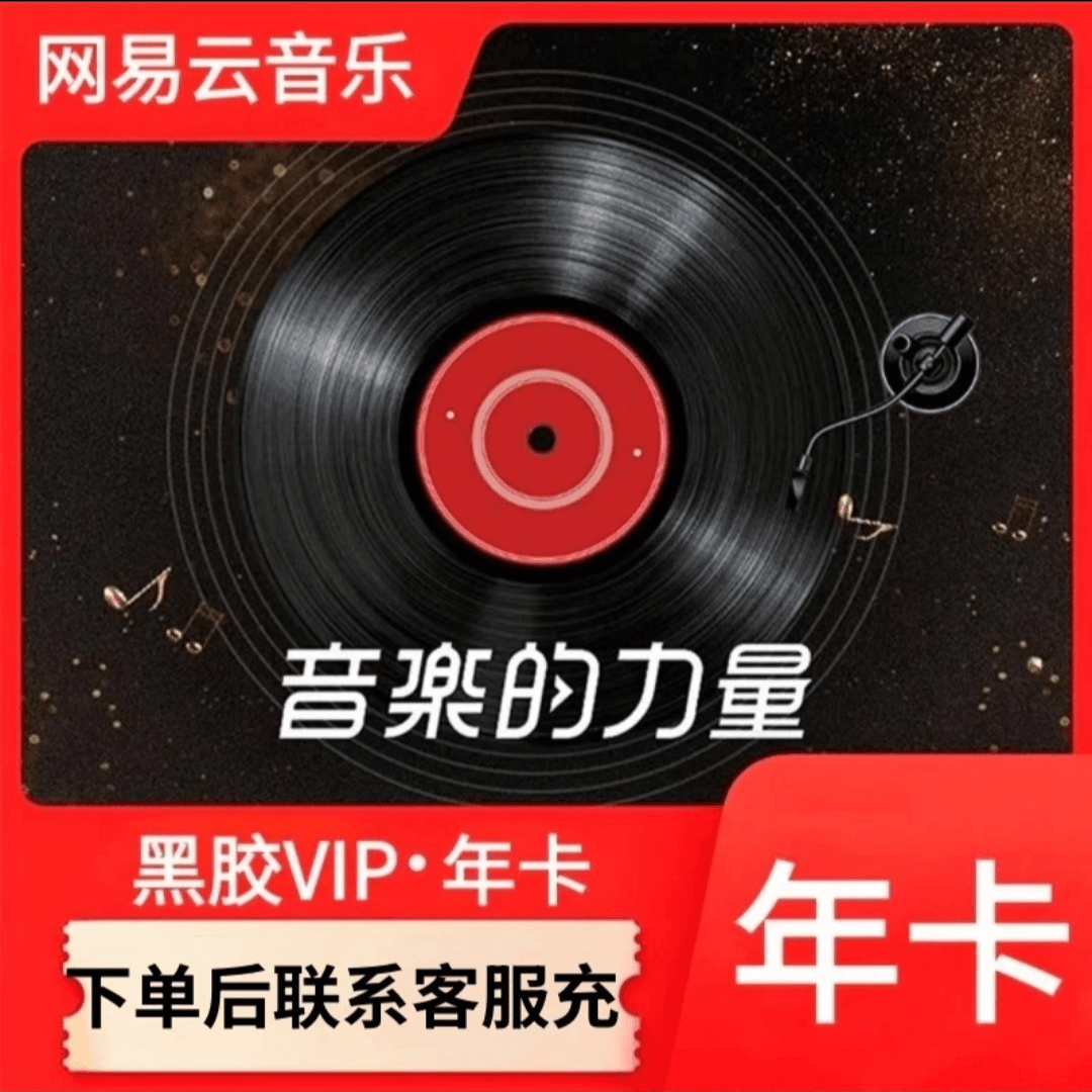 网易云音乐黑胶会员vip年卡12个月 可叠加多年手机号充值)