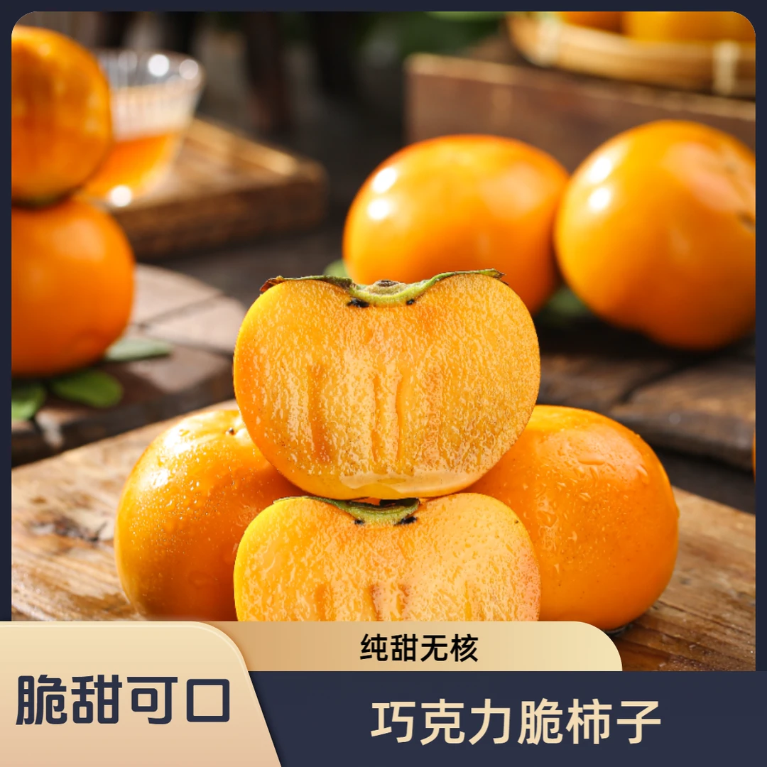 新鲜现摘巧克力冰糖脆柿子当季甜脆硬柿子