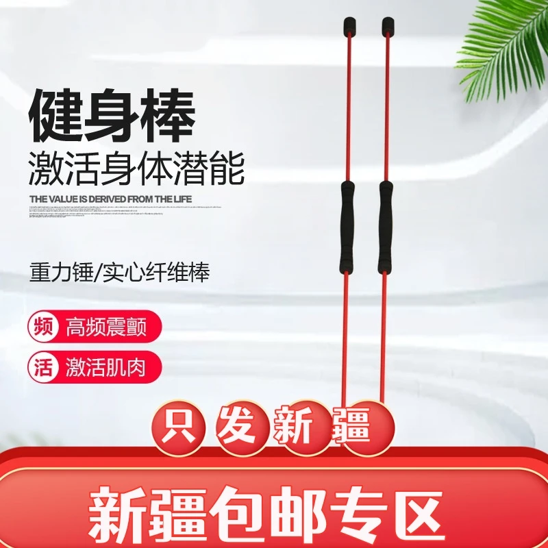 （新疆包邮）可拆卸运动训练多功能健身棒加强升级减脂震颤弹力棒