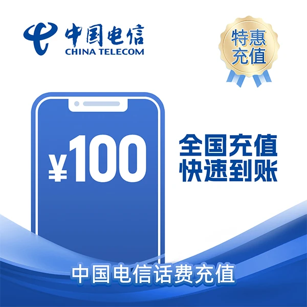 中国电信100元话费