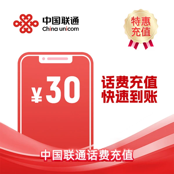全国联通30元 话费
