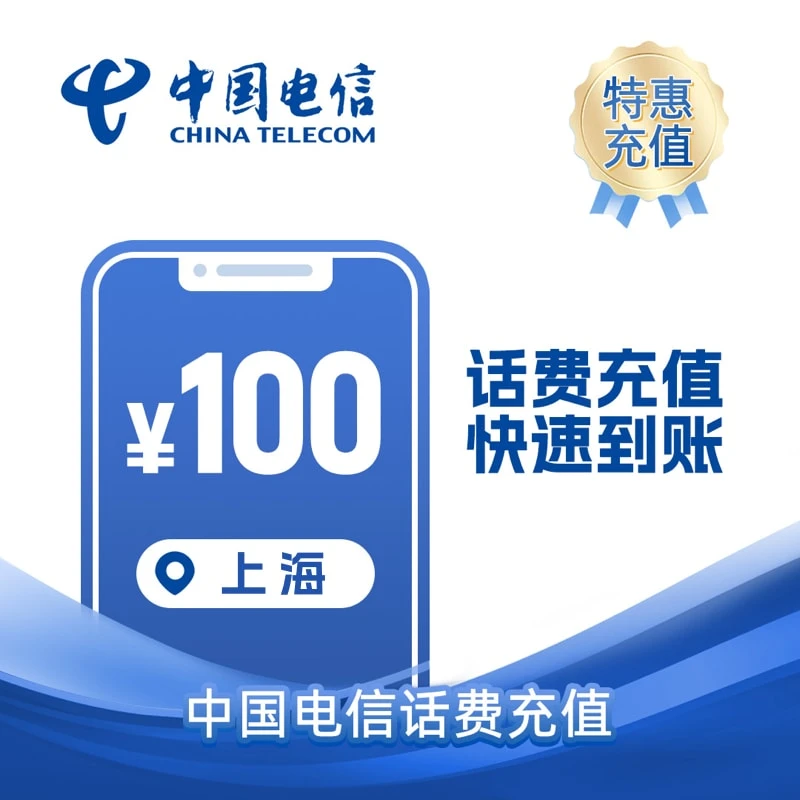 【0-3小时】上海电信100元 话费