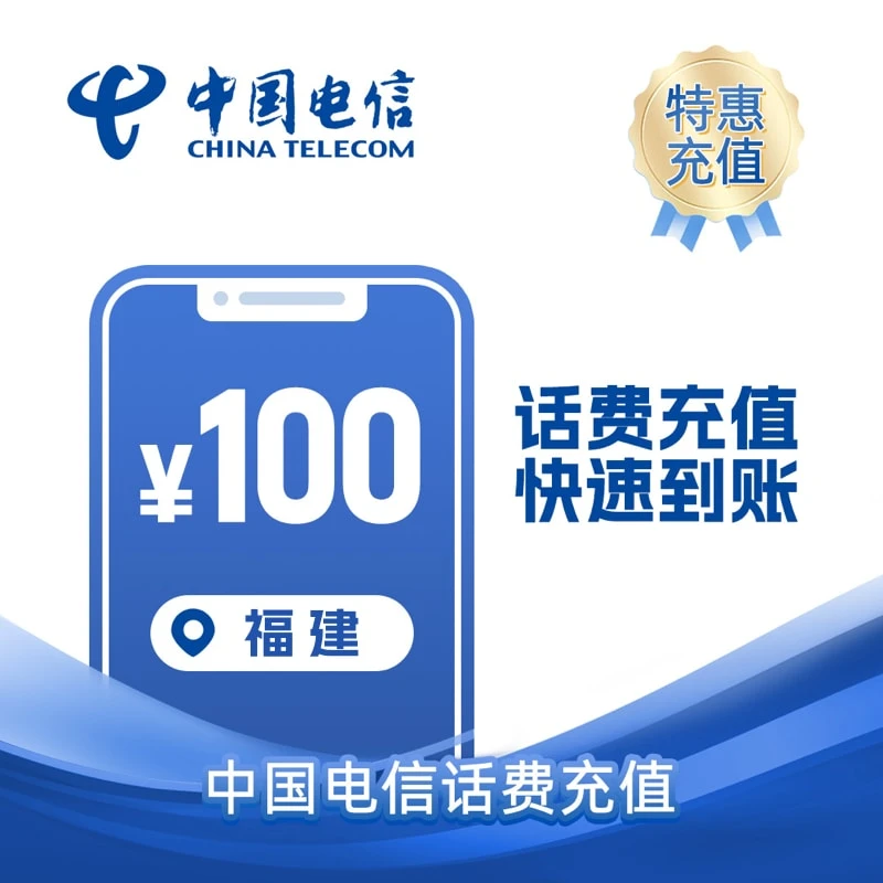 福建电信100元 话费