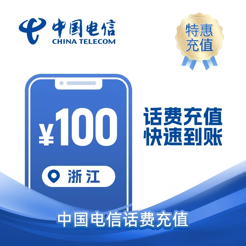 浙江电信100元 话费