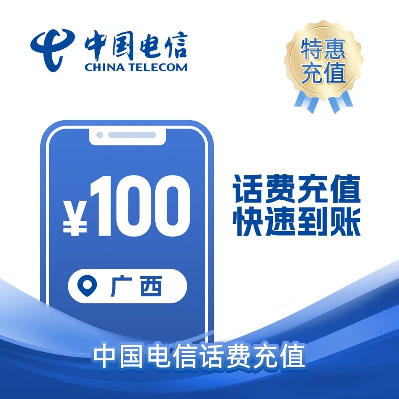 广西电信100元 话费