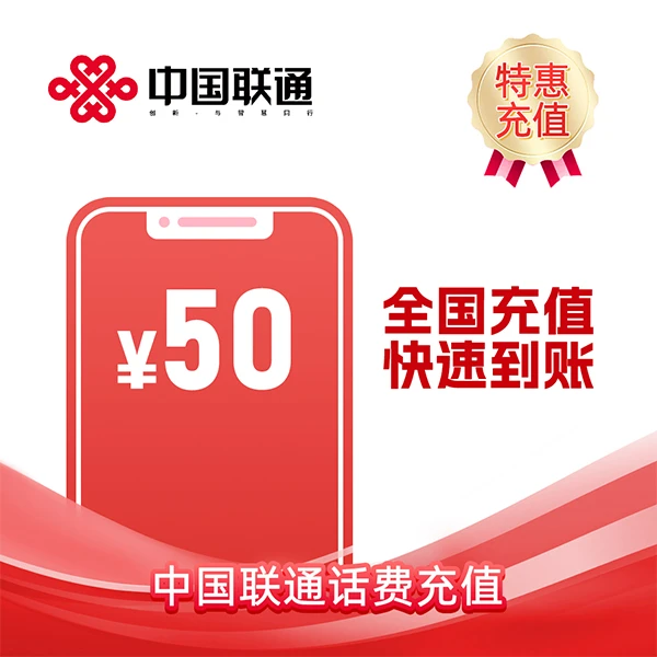 全国联通50元话费