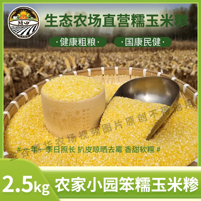 寒地黑土五谷杂粮2024新糯玉米糁