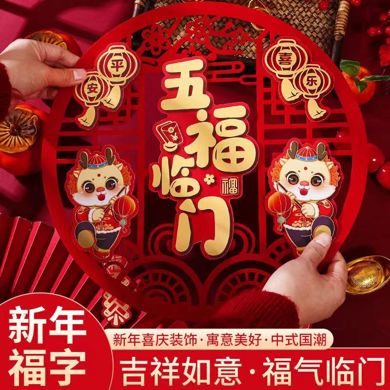 2024龙年立体福字门贴新款国风高档大福字窗花自粘过年乔迁装饰品