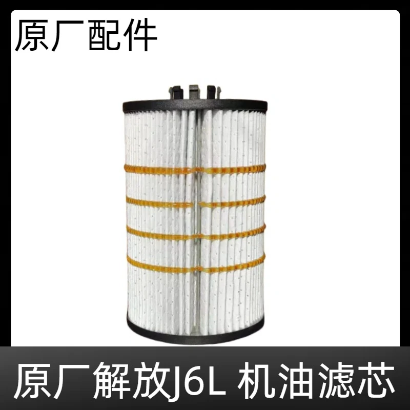 原厂解放J6L 机油滤芯