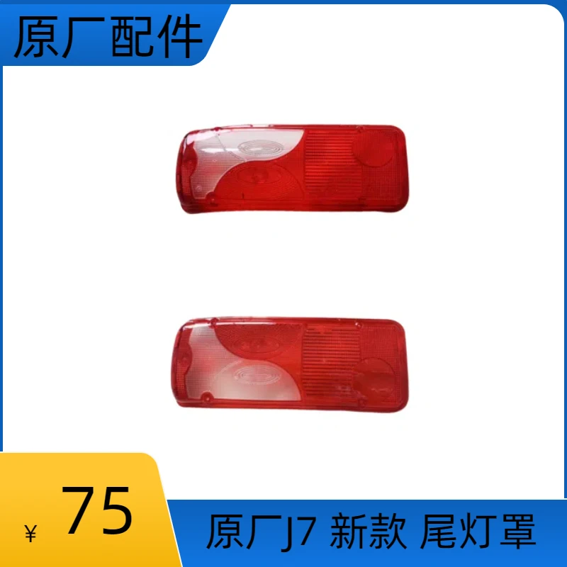 原厂 J7新款尾灯左右壳