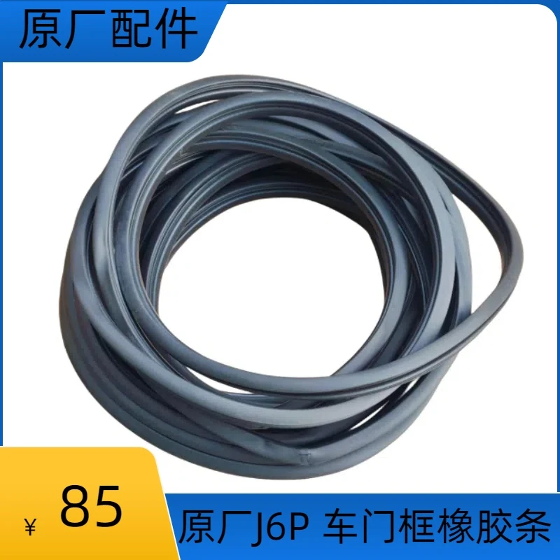 原厂 J6P 车门橡胶条