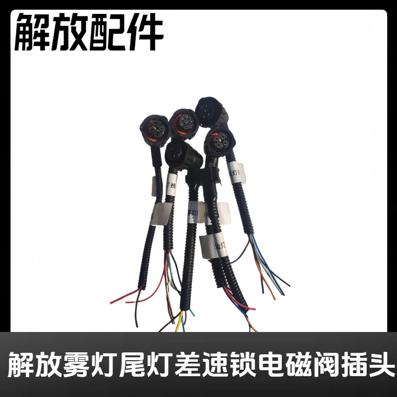 解放雾灯尾灯差速锁 电磁阀插头