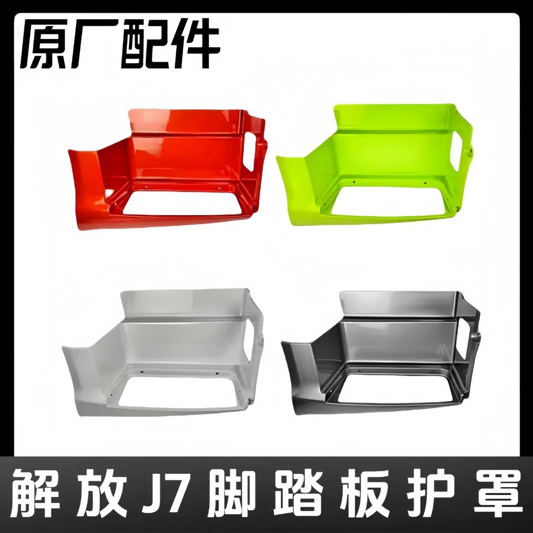 解放原厂J7脚踏板护罩
