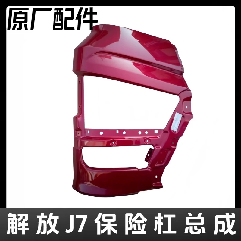 原厂J7保险杠总成