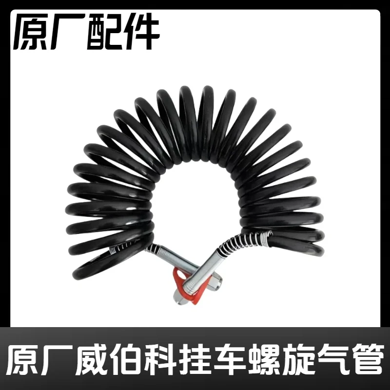 原厂威伯科挂车气管特价特价原厂正品螺旋气管大圈螺旋管