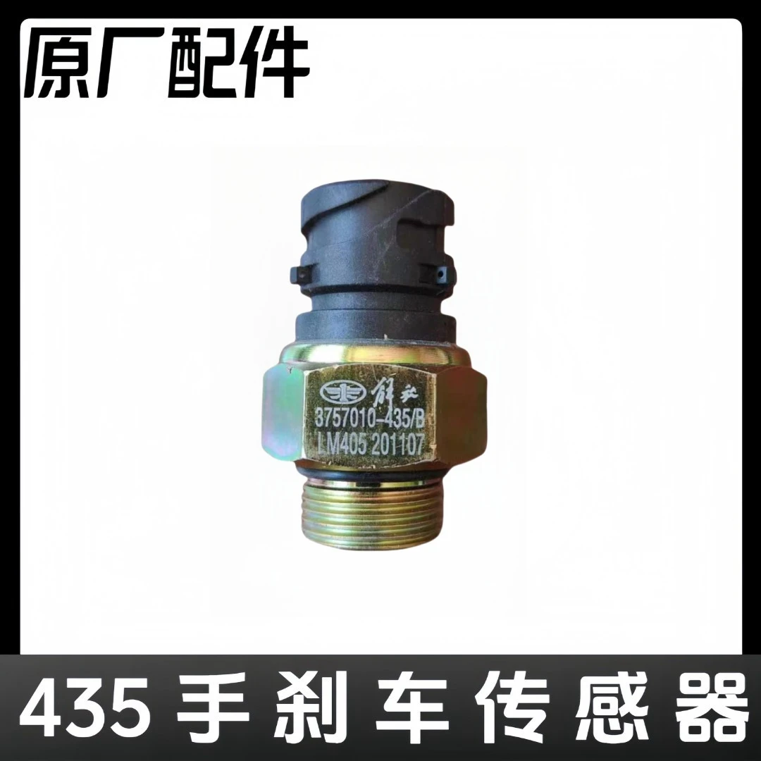 解放435手刹车传感器