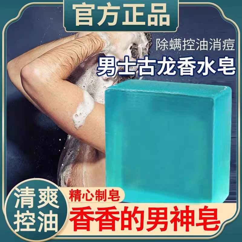 男士古龙皂香水皂清爽手工皂除螨皂滋润洗脸皂精油皂清洁洗澡肥皂