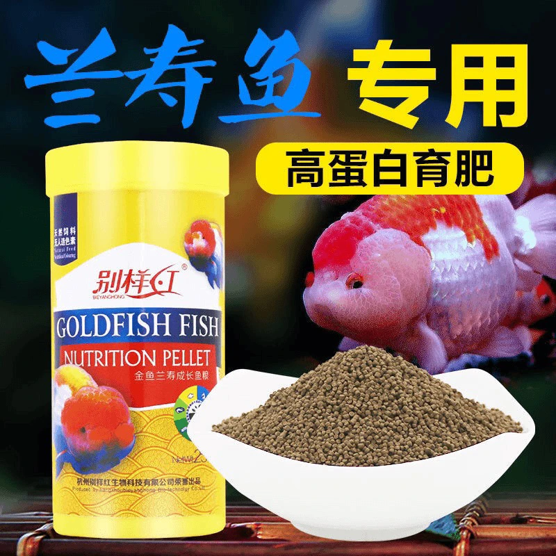 别样红金鱼鱼食小颗粒兰寿鱼饲料通用鱼粮下沉鱼食