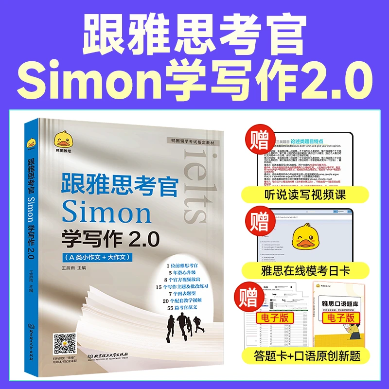 跟雅思考官Simon学写作2.0前雅思考官Simon可搭顾家北王陆