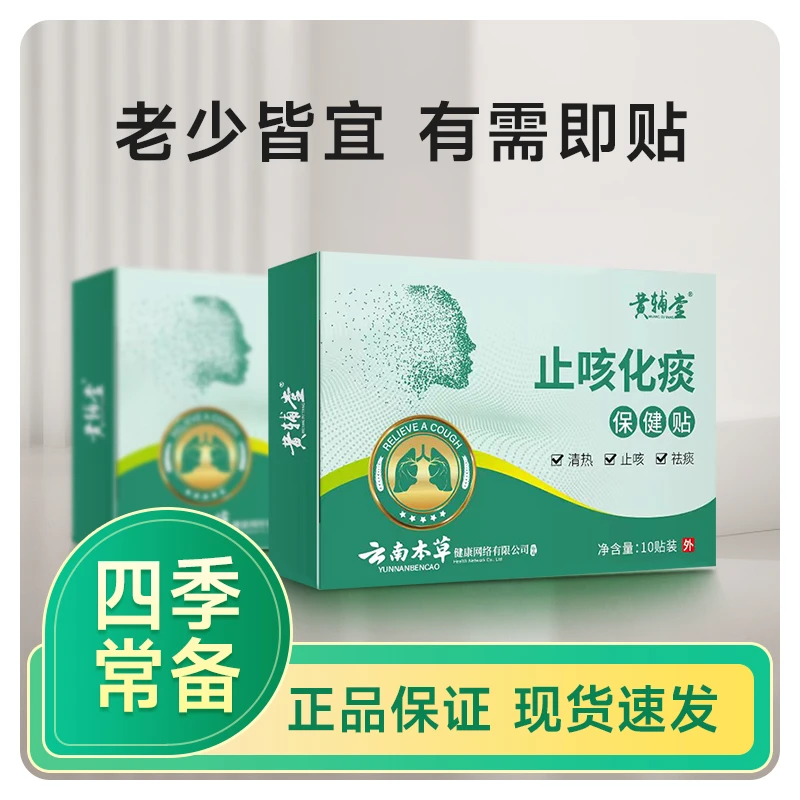 【云南本草】保健止咳贴 萃取草本缓解咳嗽干痒舒缓通用止咳贴外用