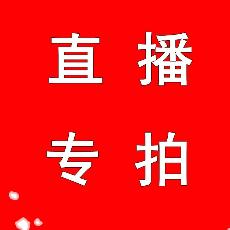 直播间一物一拍专拍链接月季花卉