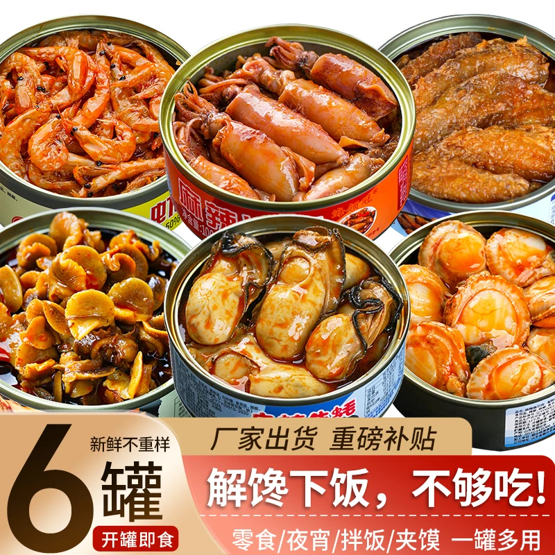 麻辣小海鲜罐头组合香辣扇贝生蚝肉黄花鱼零食螺肉下饭菜海兔磷虾