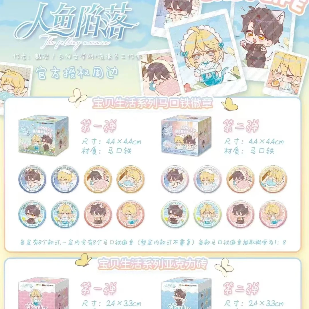 《人鱼陷落》宝贝生活系列马口铁徽章代拆