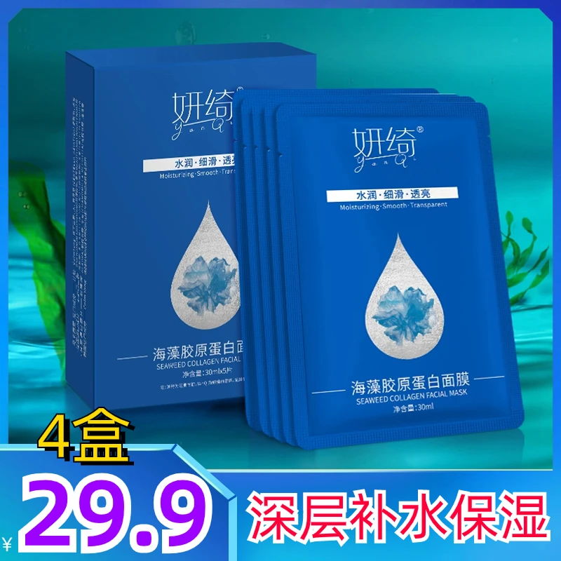 【4盒仅需29.9元】新款海藻胶原蛋白面膜 深层滋润补水 满满的精华