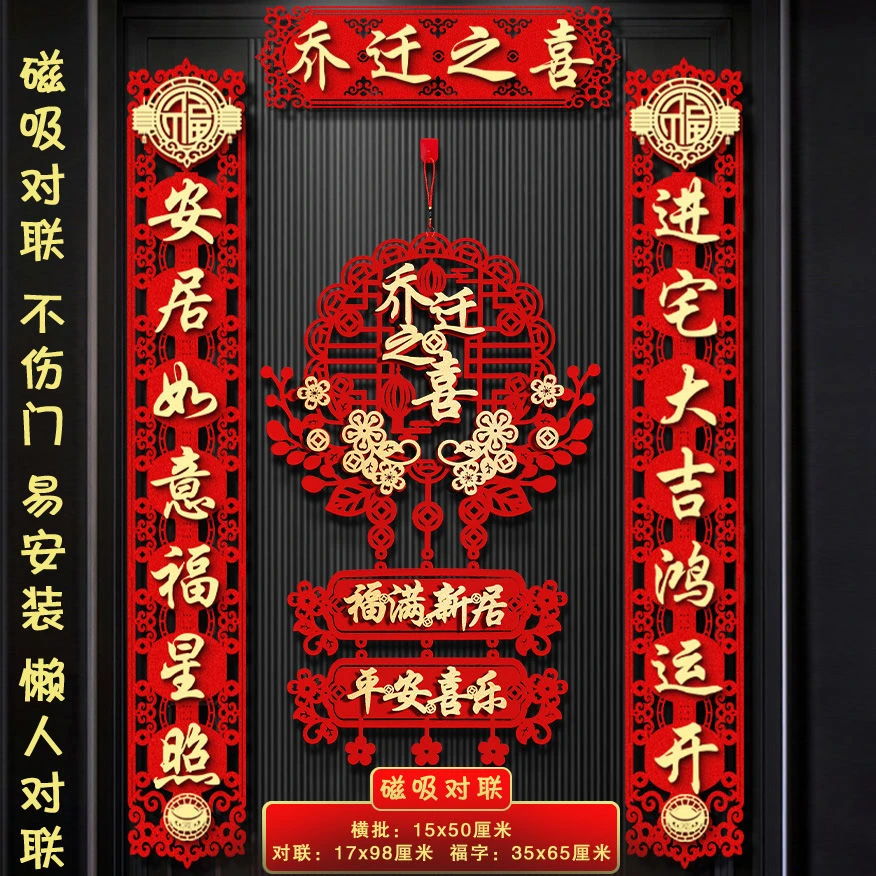 乔迁对联磁吸新居布置新房搬家入宅门贴乔迁之喜装饰用品大全