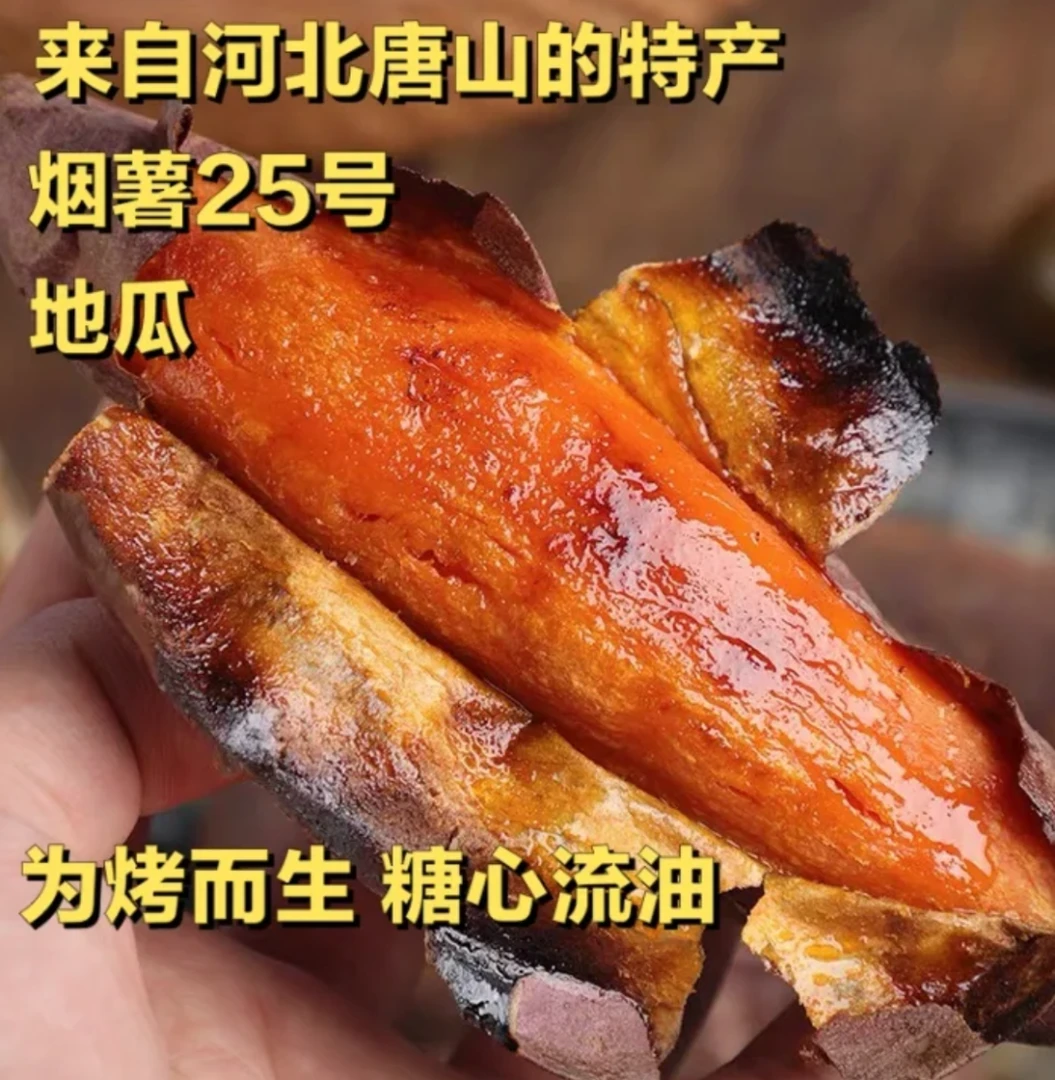 河北烟薯25号（一袋三斤左右）