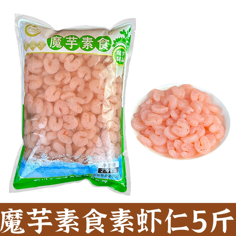 【5斤大包装】魔芋素食素虾仁商用素肉凉拌菜火锅串串冒菜餐饮食材