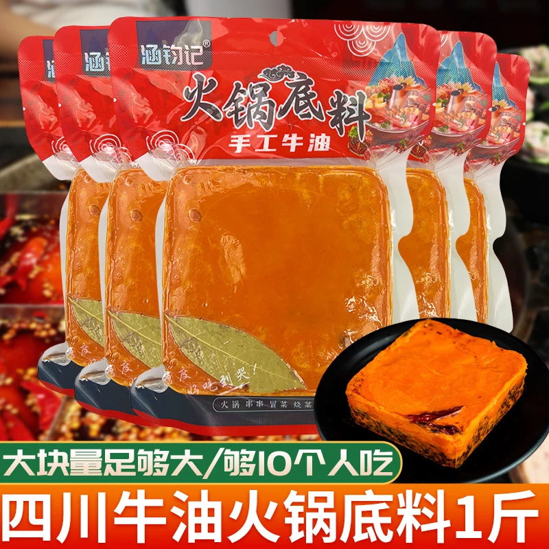 1斤 火锅底料手工牛油麻辣锅底家庭装商用批发四川重庆麻辣烫大包