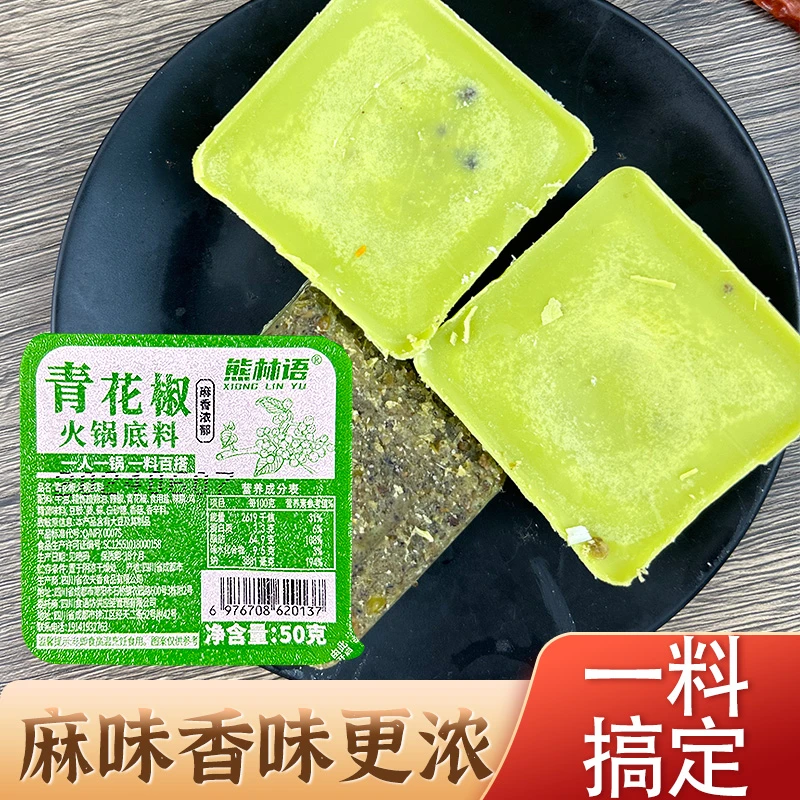 【50克*3盒】熊林语火锅底料重庆青花椒藤椒味四川小包装小块一人份