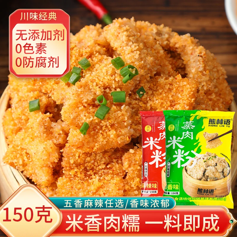 【150克*3袋】蒸肉米粉家用五香味专用粉蒸肉蒸排骨牛肉优质调料