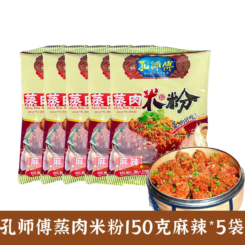 【150克*5袋】四川孔师傅蒸肉粉麻辣味料包调料专用米粉家用粉蒸肉