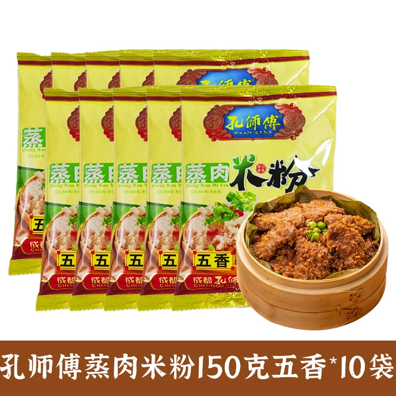 【150克*10】四川孔师傅蒸肉粉五香味不辣专用米粉粉料包粉蒸肉