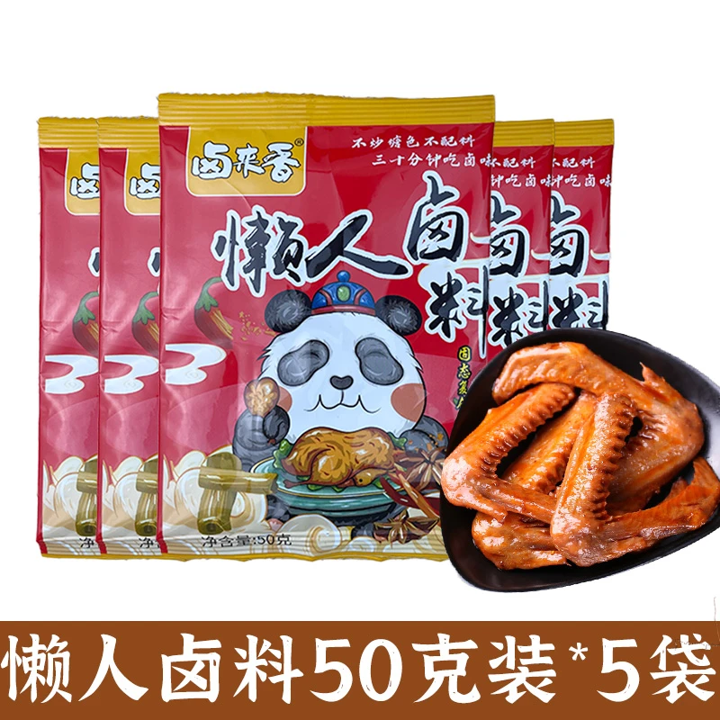【50克*5袋】懒人卤料包家庭小包装五香卤味调料卤肉料包四川茶叶蛋