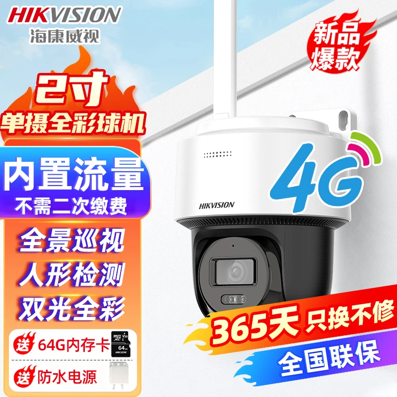【永久免流量】海康威视4G款监控摄像头室外防水全彩高清夜视可对讲