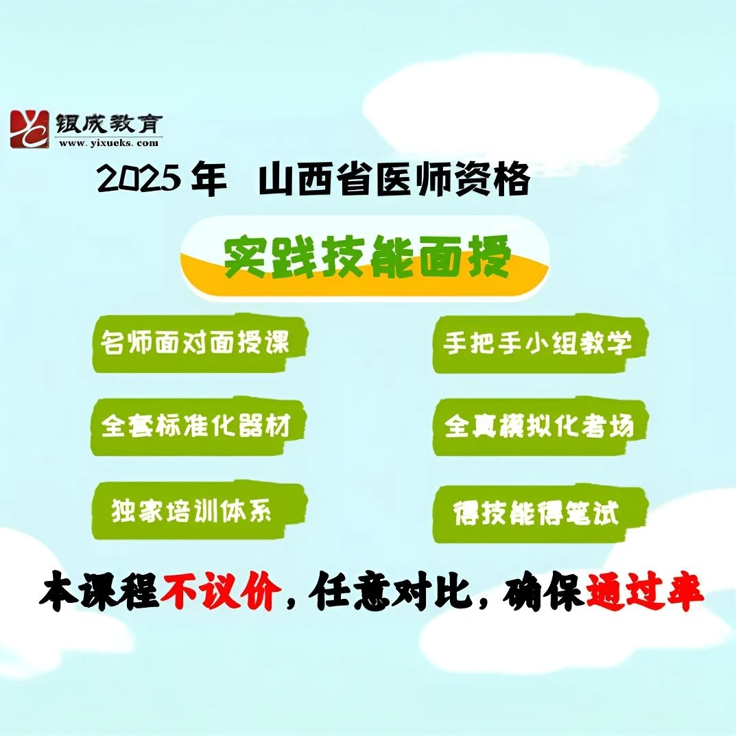 2025年医师资格技能线下面授班