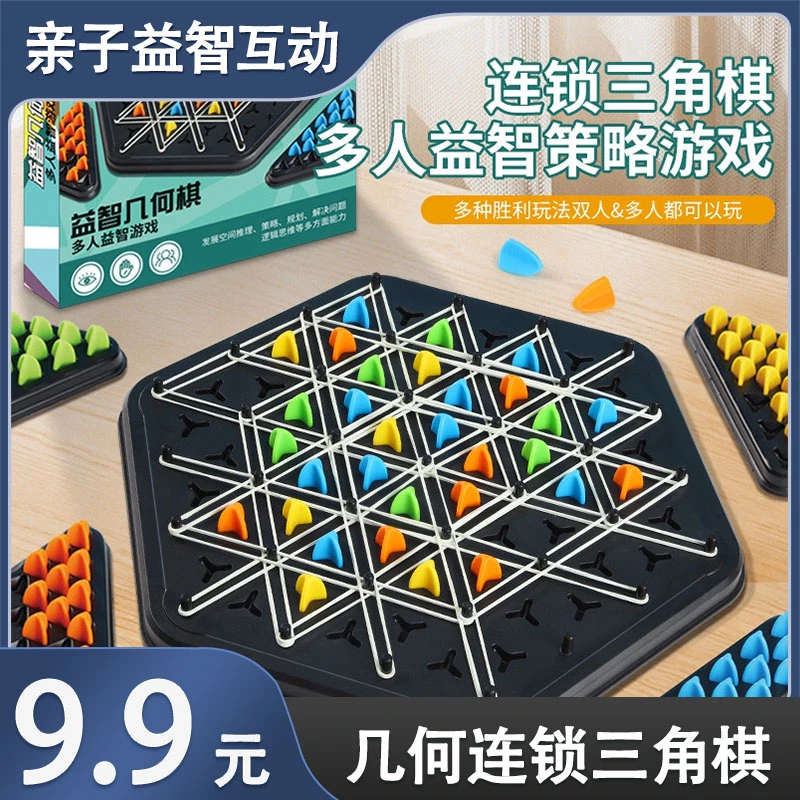 【9.9元】连锁棋桌面益智游戏橡皮筋三角棋益智力玩具亲子互动对战