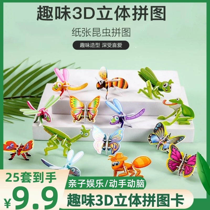 【9.9元25套】趣味昆虫卡3d立体卡通小拼图可爱拼装儿童玩具
