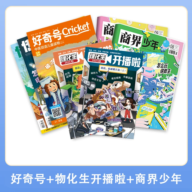【6-15岁】理化生开播啦+好奇号+商界 2025年1月起订