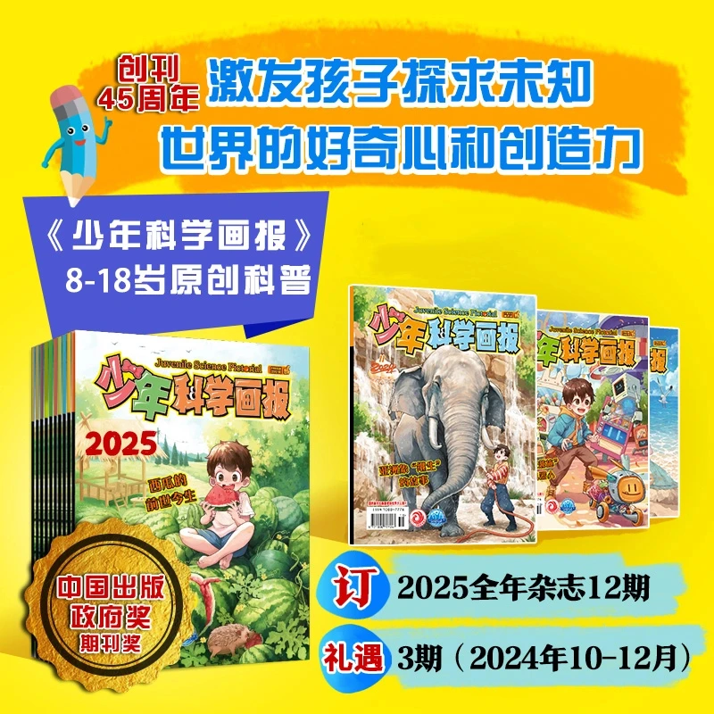 【爱阅宝】少年科学画报|2025年1-12月