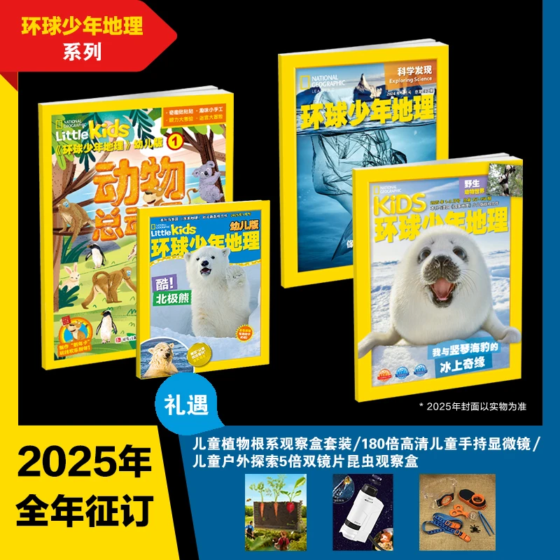 【爱阅宝】环球少年地理系列 2025年1月-12月全年刊