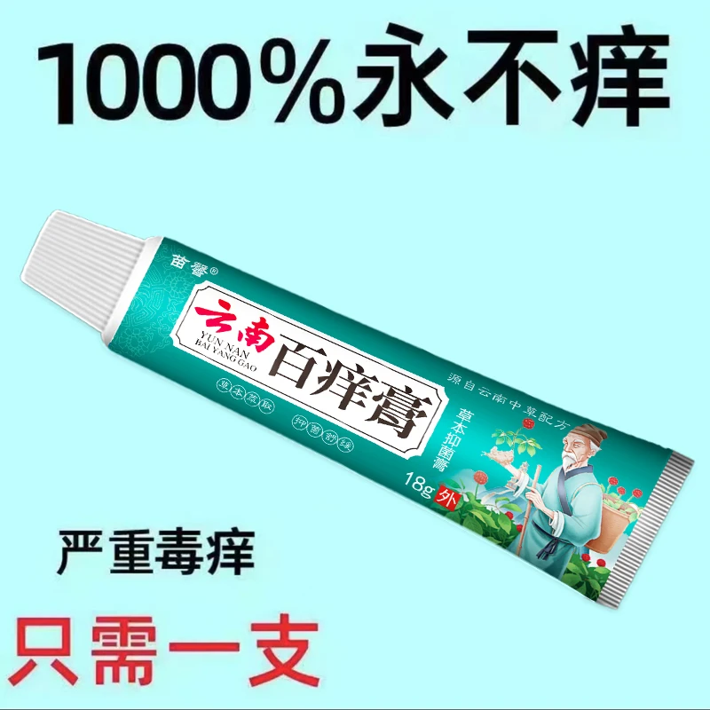 【百痒王】皮肤外用干痒水泡脱皮全身止痒云南百痒膏通用草本抑菌