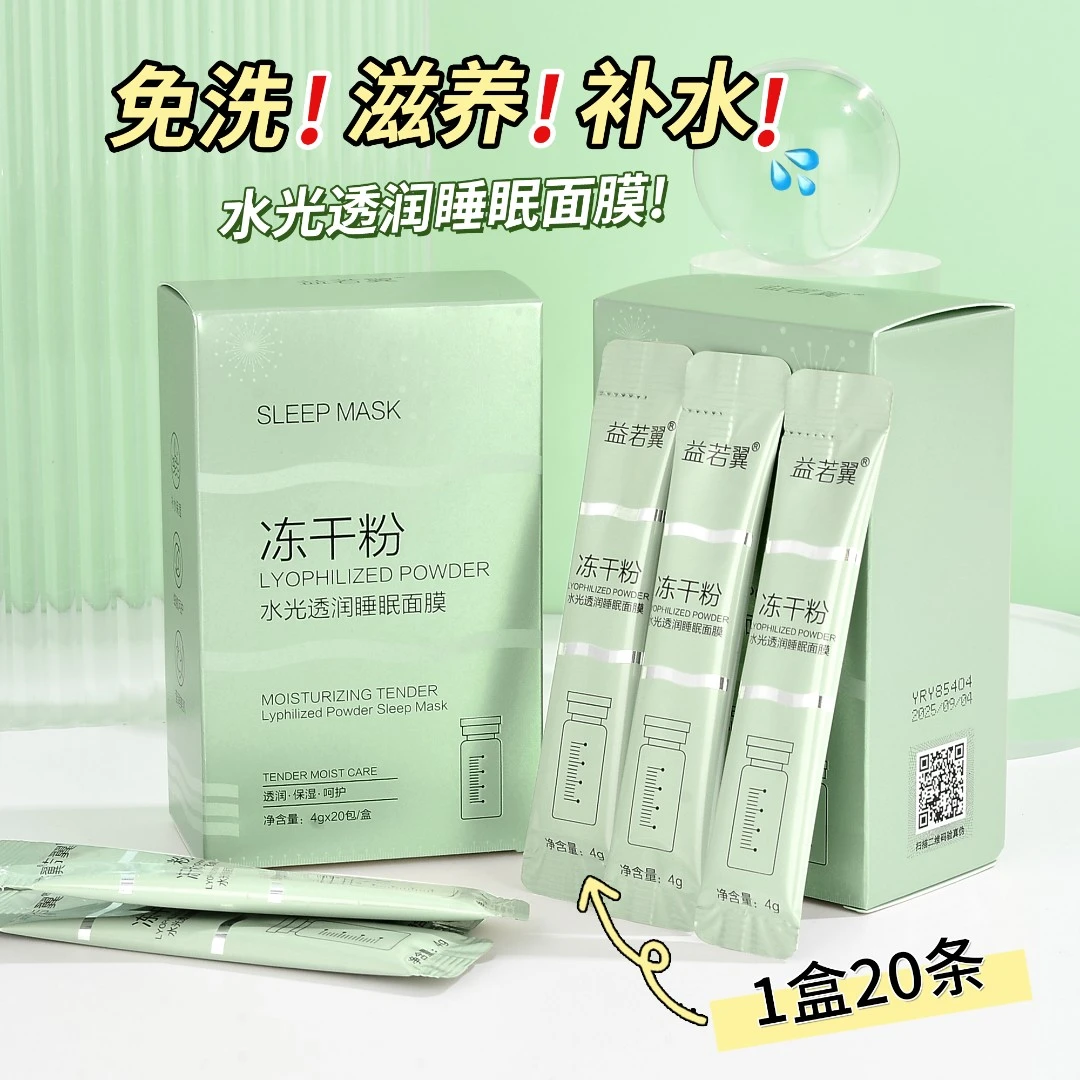 【宠粉福利】冻干粉水光透润睡眠面膜1盒