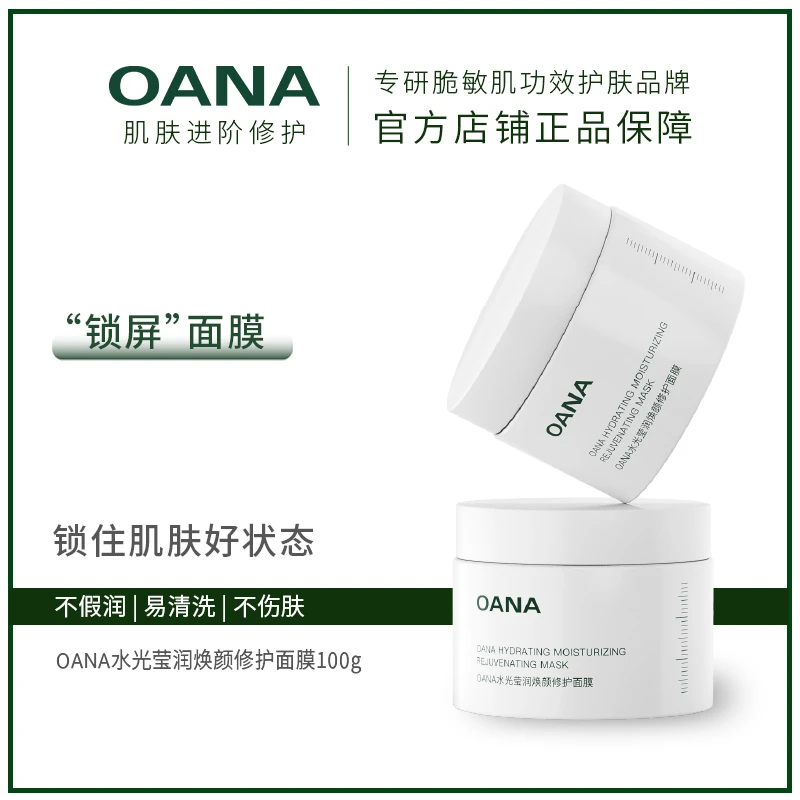 OANA锁屏面膜水光莹润焕颜修护涂抹面膜小白罐舒缓保湿