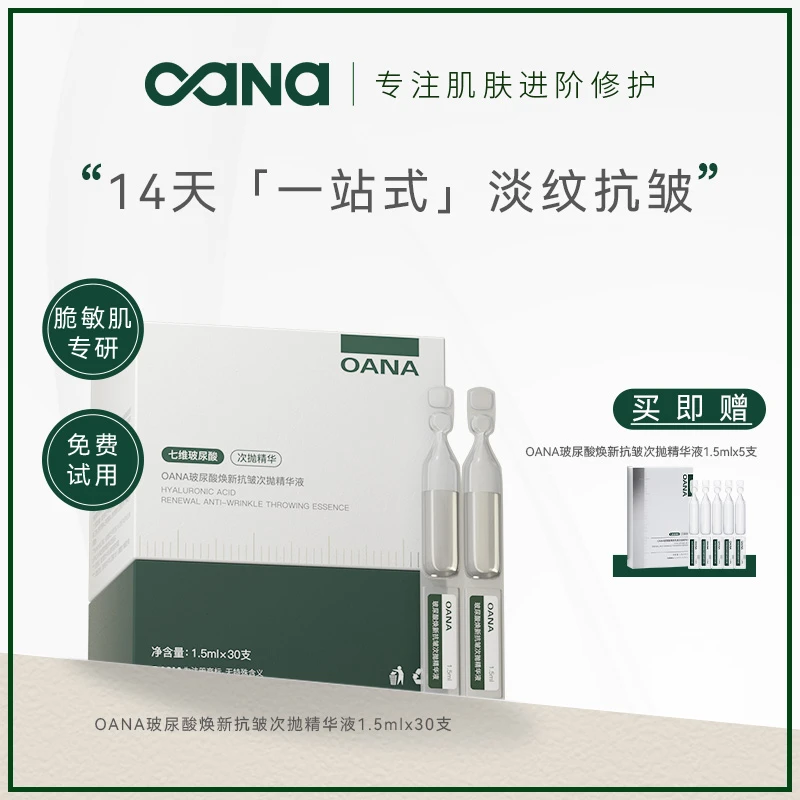 OANA玻尿酸焕新抗皱次抛精华液7D玻尿酸保湿修护补水精华液抗初老